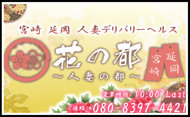 延岡花の都