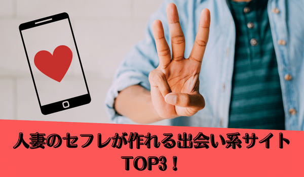 人妻のセフレが作れる出会い系サイトTOP3