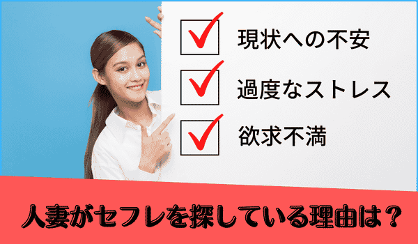 人妻がセフレを探している理由は？