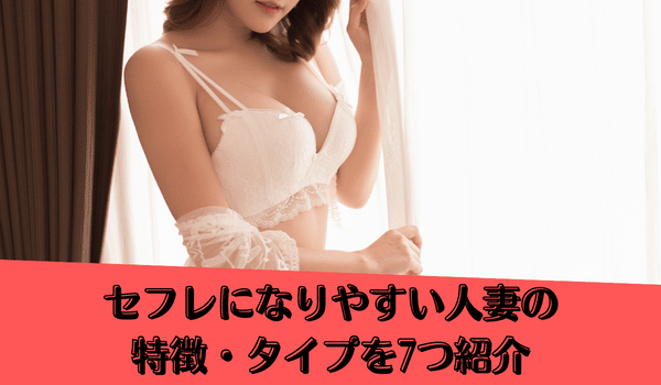セフレになりやすい人妻の特徴・タイプを7つ紹介
