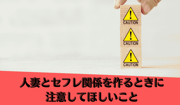 人妻とセフレ関係を作るときに注意してほしいこと