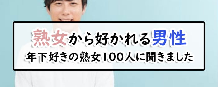 熟女から好かれる男性のタイプ6選