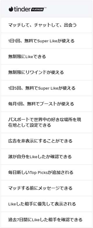 Tinderプラチナム会員ができることの画像