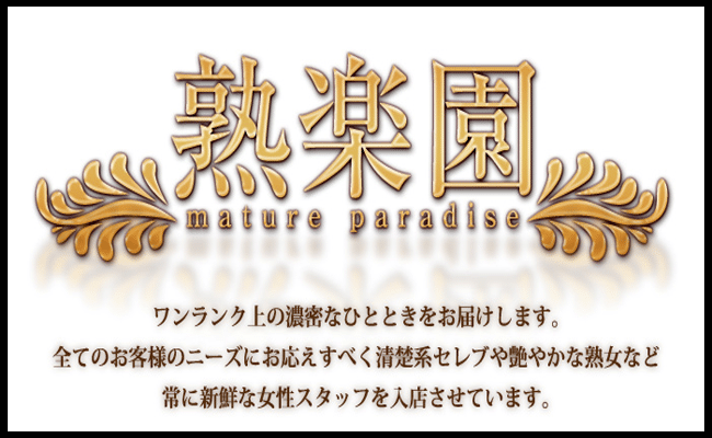 熟楽園