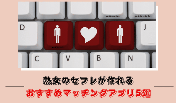 熟女のセフレが作れるおすすめマッチングアプリ5選