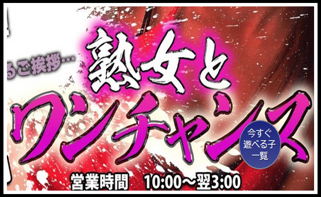 熟女とワンチャンス！