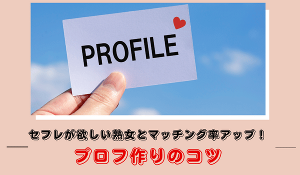 セフレが欲しい熟女とマッチング率アップ！プロフ作りのコツ