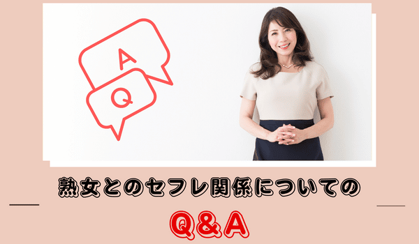 熟女とのセフレ関係についてのQ&A